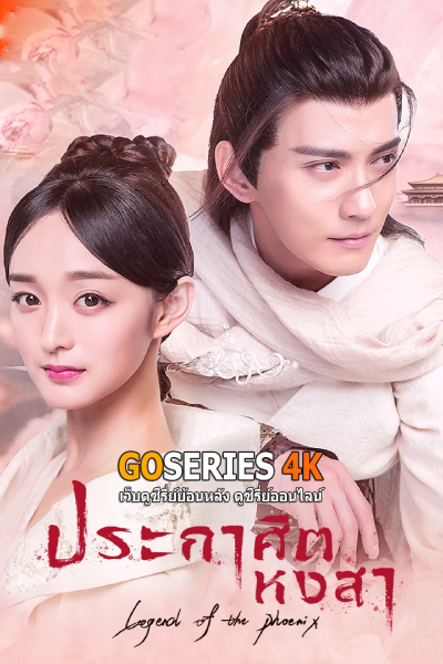 ประกาศิตหงสา