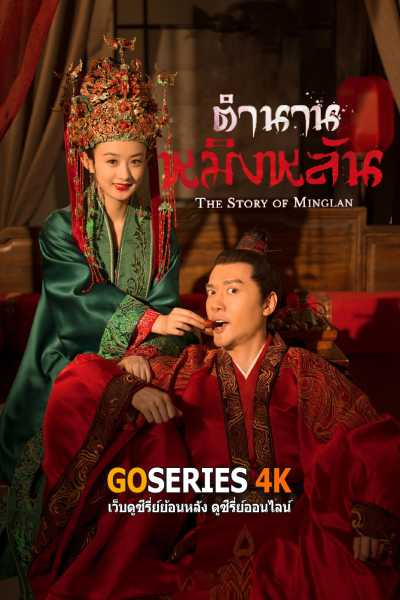 ตำนานหมิงหลัน
