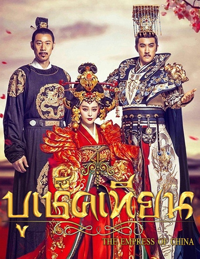 The Empress of China (2014) บูเช็คเทียน