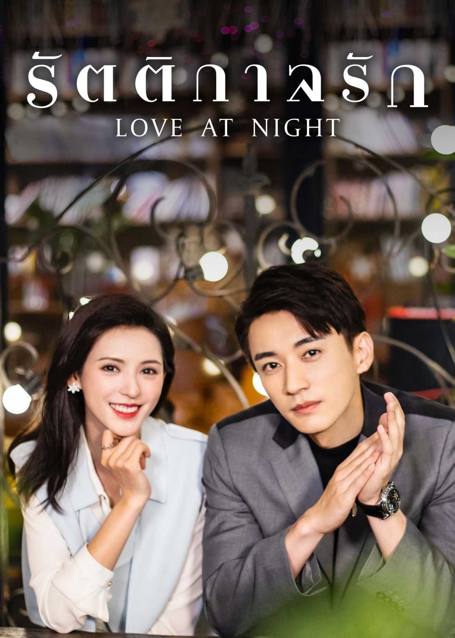 Love At Night (2021) รัตติกาลรัก