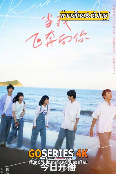 When I Fly Towards You (2023) รักนำทางไปหาเธอ ซับไทย ตอนที่1-24 (จบ)