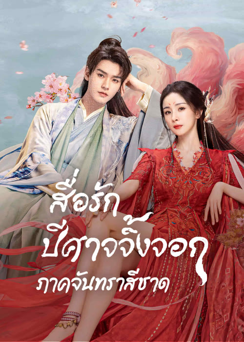 Fox Spirit Matchmaker Red-Moon Pact (2024) สื่อรักปีศาจจิ้งจอก ภาคจันท ...