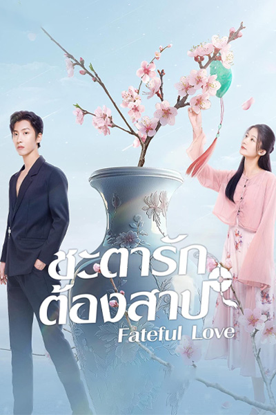 ดูซีรี่ย์จีน Fateful Love ชะตารักต้องสาป ซับไทย อัพเดตทุกวัน 11.00 น.