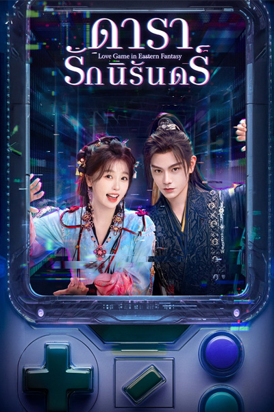 ดูซีรี่ย์ ดารารักนิรันดร์ (Love Game in Eastern Fantasy)