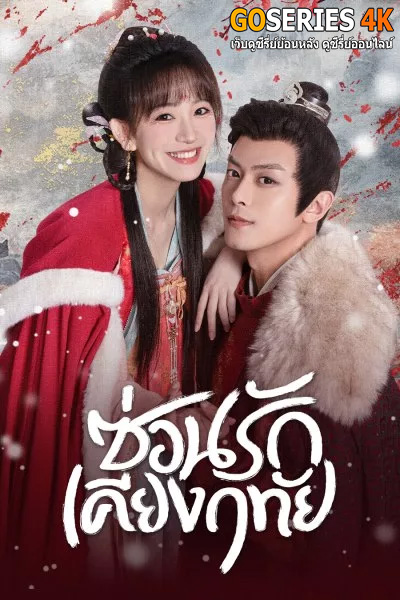 ซ่อนรักเคียงฤทัย (พากย์ไทย) Governor's Secret Love ตอนที่ 1-24 (จบ)