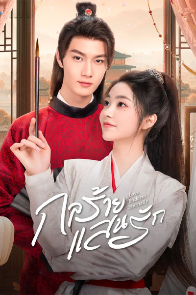 ดูซีรี่ย์ กลร้าย แสนรัก (2024) Love Endures Eternally ตอนที่ 1-24 (จบ) ซับไทย