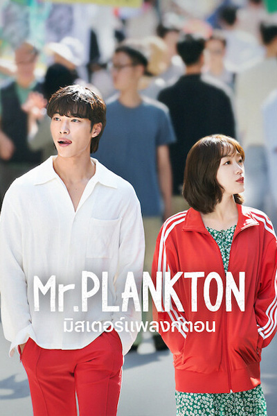 ดูซีรี่ย์ Mr. Plankton มิสเตอร์แพลงก์ตอน (2024) พากย์ไทย