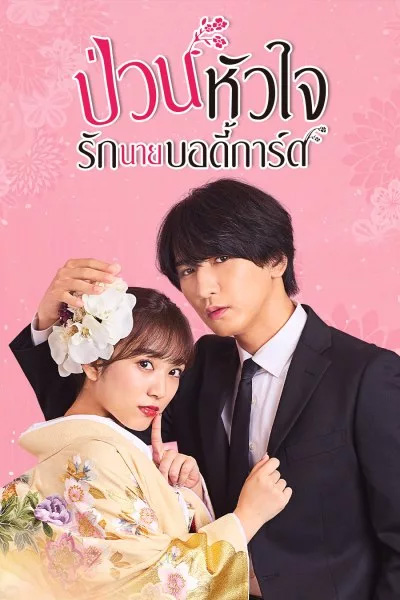 The Princess Bodyguard’s Love ป่วนหัวใจรักนายบอดี้การ์ด พากย์ไทย