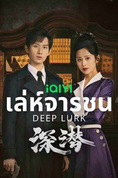 Deep Lurk (2024) เล่ห์จารชน EP.1-38 (จบ) ซับไทย