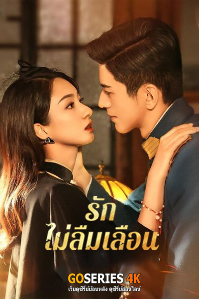 Don’t Forget Me รักไม่ลืมเลือน ตอนที่ 1-24 (2024) ซับไทย