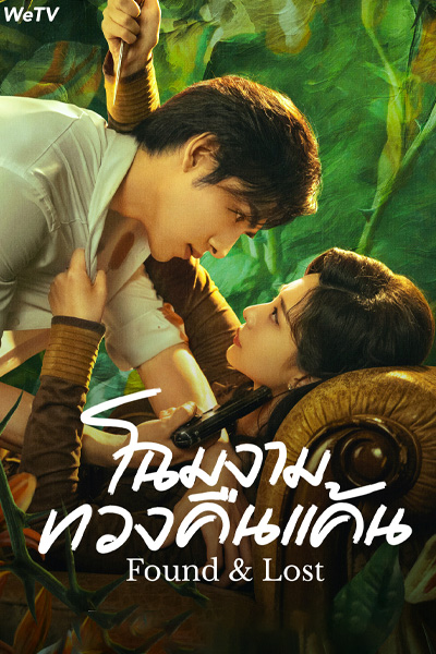 โฉมงามทวงคืนแค้น Found & Lost (2024) ตอนที่ 1-23 ซับไทย