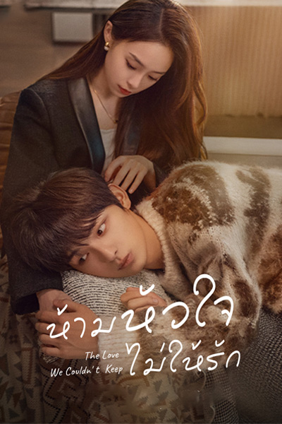 The Love We Couldn't Keep ห้ามหัวใจไม่ให้รัก (2024) ตอนที่ 1-24 จบ ซับไทย