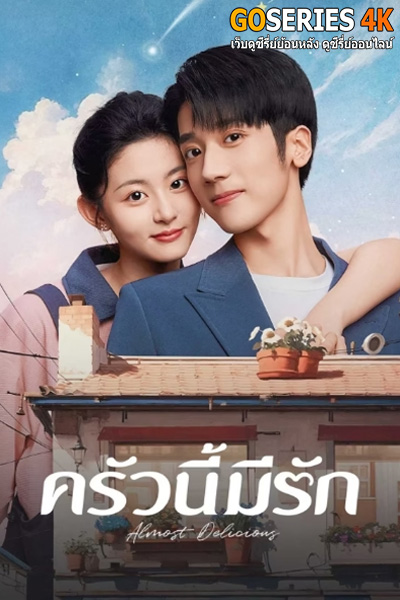 Almost Delicious ครัวนี้มีรัก (2024) EP.1-24 (จบ) ซับไทย