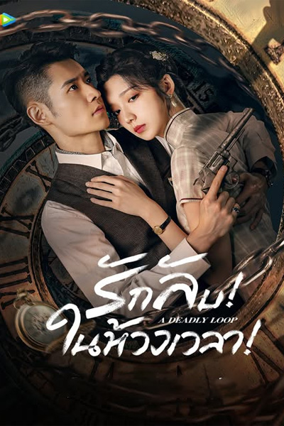 A Deadly Loop (2024) รักลับในห้วงเวลา ซับไทย ตอนที่1-24 (จบ)