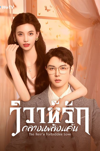 วิวาห์รักกลางเพลิงแค้น The Heir's Forbidden Love (2024)