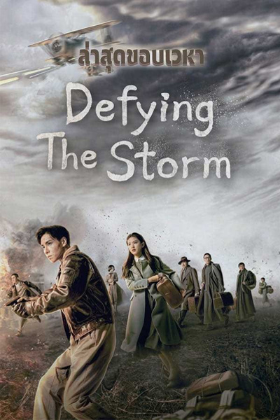 Defying the Storm ล่าสุดขอบเวหา (2022) พากย์ไทย