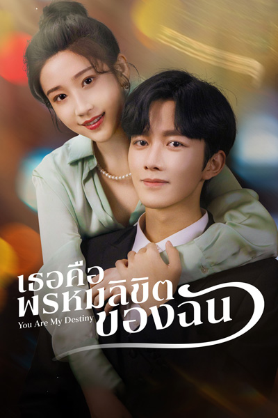 ดูซีรี่ย์ You Are My Destiny (2024) เธอคือพรหมลิขิตของฉัน ซับไทย 24 ตอนจบ