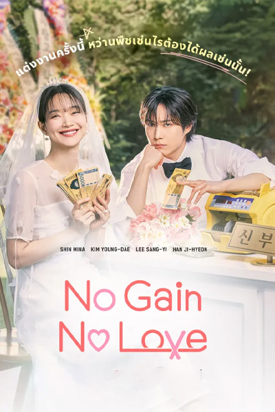 No Gain No Love รักนี้ไม่มีขาดทุน (2024) พากย์ไทยครบทุกตอน