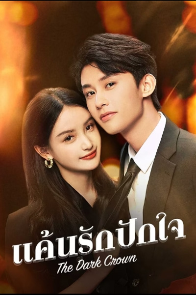 แค้นรักปักใจ (2024) The Dark Crown ตอนที่ 1-38 ซับไทย