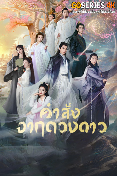 Calling From The Galaxy คำสั่งจากดวงดาว EP.1-48 (จบ) ซับไทย