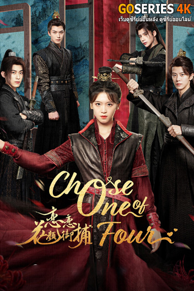 หลงรักมือปราบรูปงาม Choose One of Four (2024) EP.1-25 (จบ) ซับไทย