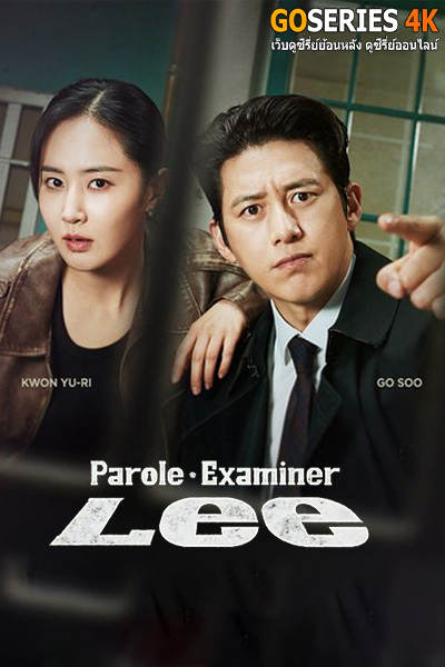 Parole Examiner Lee เจ้าหน้าที่มือปราบ พากย์ไทย (2024) EP.1-12 (จบ)