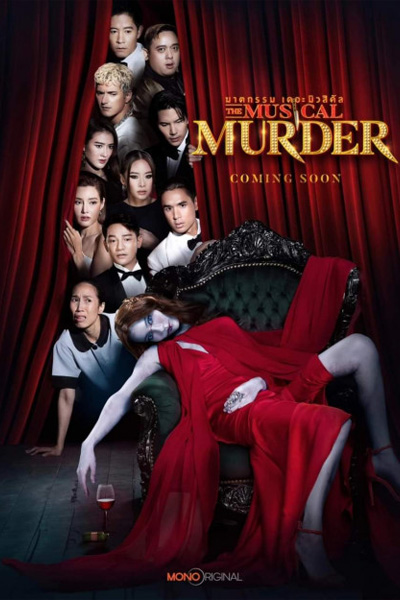 ฆาตกรรม เดอะ มิวสิคัล The Musical Murder (2024) ตอนที่ 1-14 (จบ)