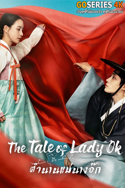 ตำนานแม่นางอ๊ก The Tale of Lady Ok (2024) EP.1-16 (ซับไทย)