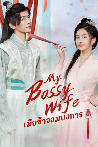 My Bossy Sweet Wife เมียข้าจอมบงการ ตอนที่ 1-24 (จบ) พากย์ไทย