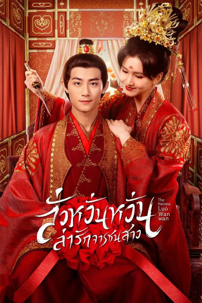 ซีรี่ย์จีน The Heiress Luo Wanwan ลั่วหวั่นหวั่น ล่ารักจารชนสาว พากย์ไทย EP.1-24 (จบ)