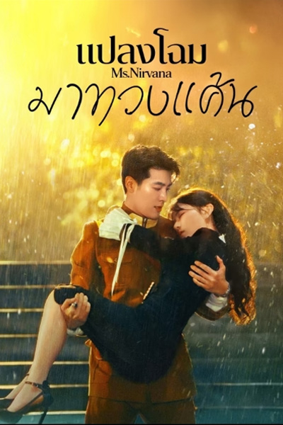 ซีรี่ย์จีน Ms. Nirvana (2024) แปลงโฉมมาทวงแค้น EP.1-23 (จบ) ซับไทย