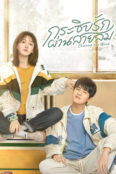 ซีรี่ย์จีน Chasing the Wind กระซิบรักผ่านสายลม (2024) ซับไทย EP.1-30 (จบ)