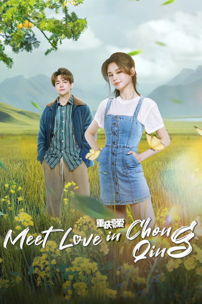 ซีรี่ย์จีน พบรักที่ฉงชิ่ง | Meet Love in Chong Qing (2024) ซับไทย EP.1-21 END.