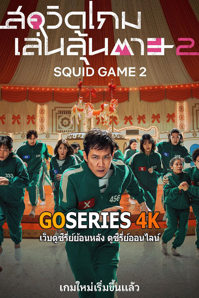 Squid Game 2 สควิดเกม เล่นลุ้นตาย 2 (2024)