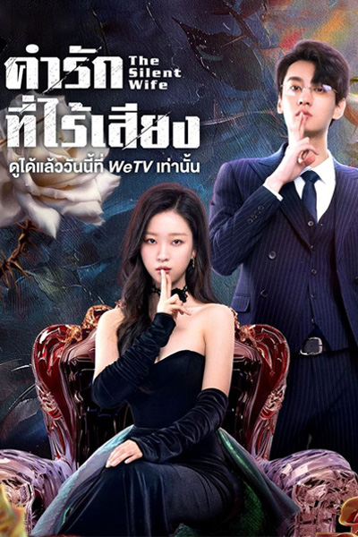 The Silent Wife (2024) คำรักที่ไร้เสียง EP.1-24 (จบ) ซับไทย