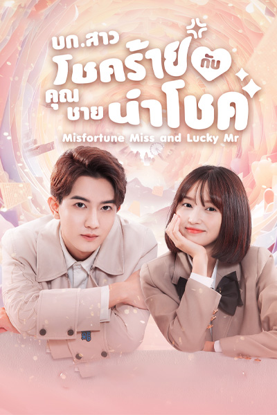 Misfortune Miss and Lucky Mr (ซับไทย) บก.สาวโชคร้ายกับคุณชายนำโชค EP1-20 (จบ)