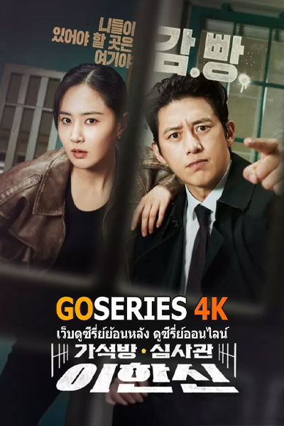 Parole Examiner Lee (2024) เจ้าหน้าที่มือปราบ