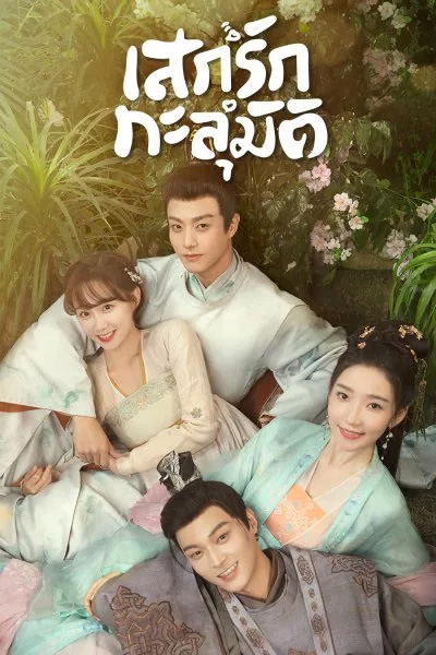 ซีรี่ย์จีน My Divine Emissary (2024) เสกรักทะลุมิติ พากย์ไทย ตอนที่ 1-24 (End)