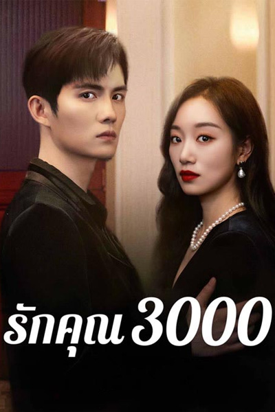 ซีรี่ย์จีน รักคุณ 3000 (2024) Love You 3000 Times ซับไทย EP.1-24 (END)