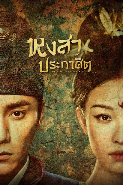 ซีรี่ย์จีน The Rise of Phoenixes หงสาประกาศิต พากย์ไทย EP.1-70 ตอนจบ