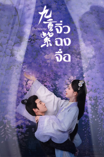 ซีรี่ย์จีน Blossom จิ่วฉงจื่อ-บุปผาเหนือลิขิต (2024) ซับไทย EP1-34 END.