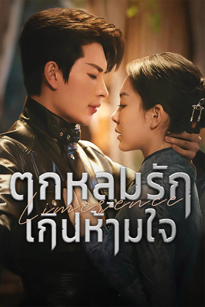 ซีรี่ย์จีน Love Trap ตกหลุมรักเกินห้ามใจ (2024) ซับไทย