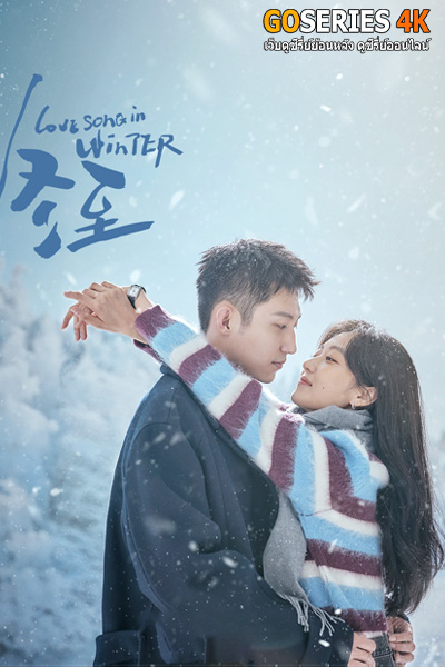 ซีรี่ย์จีน เธอคือเพลงรักฤดูหนาว (2024) Love Song in Winter พากย์ไทย EP.1-36 (END)