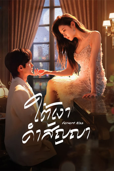 Fervent Kiss ใต้เงาคำสัญญา (2024) ซับไทย