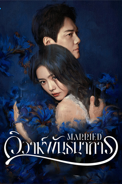 ซีรี่ย์จีน วิวาห์พันธนาการ Married ตอนที่ 1-24 (END) ซับไทย