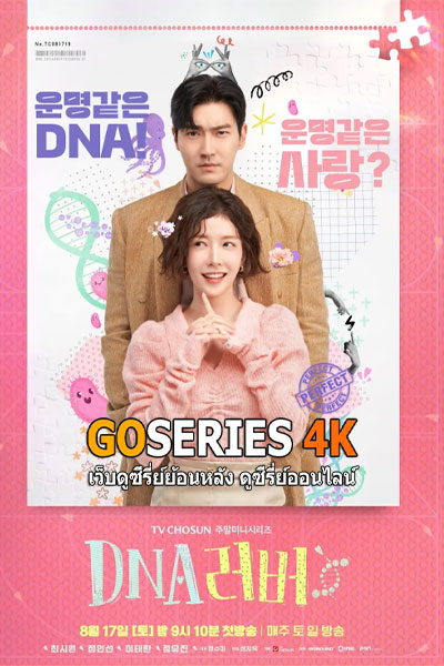 DNA Lover รักนี้ DNA กำหนด (2024)