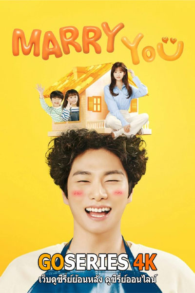 ดูซีรี่ย์ออนไลน์ Marry You (2024) ซับไทย EP1-12 จบ G4