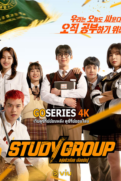 ซีรี่ย์ Study Group | กลุ่มติวเดือด เลือดนักสู้ EP.1-10 (2025) ซับไทย