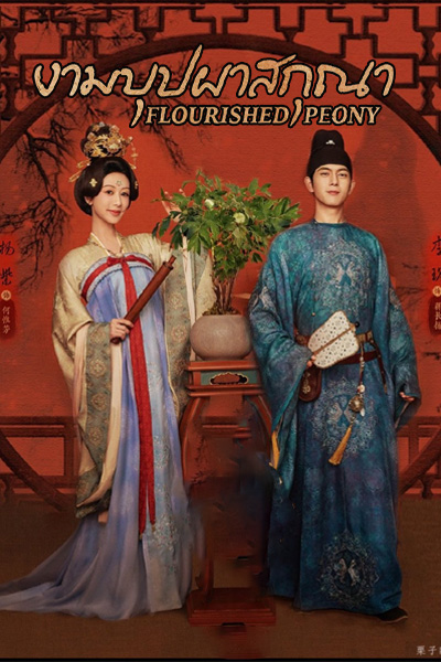 ซีรี่ย์จีน งามบุปผาสกุณา Flourished Peony (2025) ซับไทย-พากย์ไทย EP.1-32 (END)