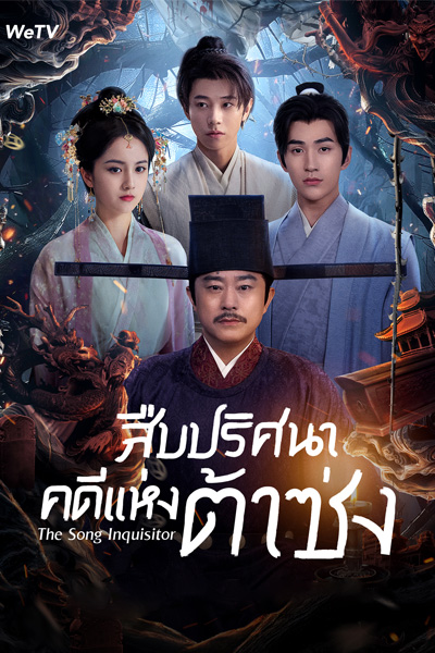 ซีรี่ย์จีน The Song Inquisitor สืบปริศนาคดีแห่งต้าซ่ง (2025) ซับไทย EP.1-20 (END)